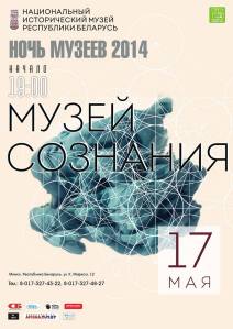 nuit des musées 2014 au musée national de l'histoire de la biélorussie
